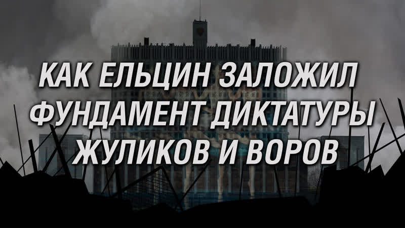 Расстрел парламента и штурм белого дома в октябре 1993 го причины и последствия