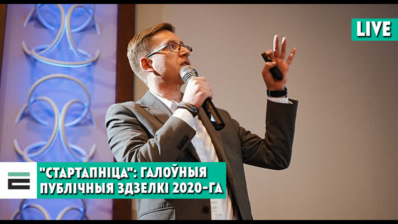 "стартапніца" галоўныя публічныя здзелкі 2020 га і зніжэнне інвестыцый на 22%
