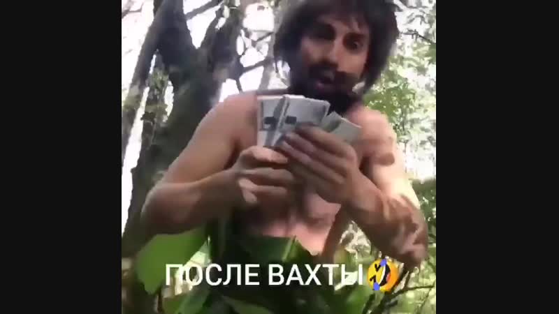Мирон после вахты