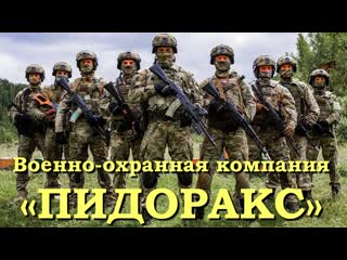 Военно охранная компания «пидоракс» приглашает