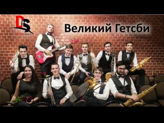 Саунд трек «вели́кий гэ́тсби»