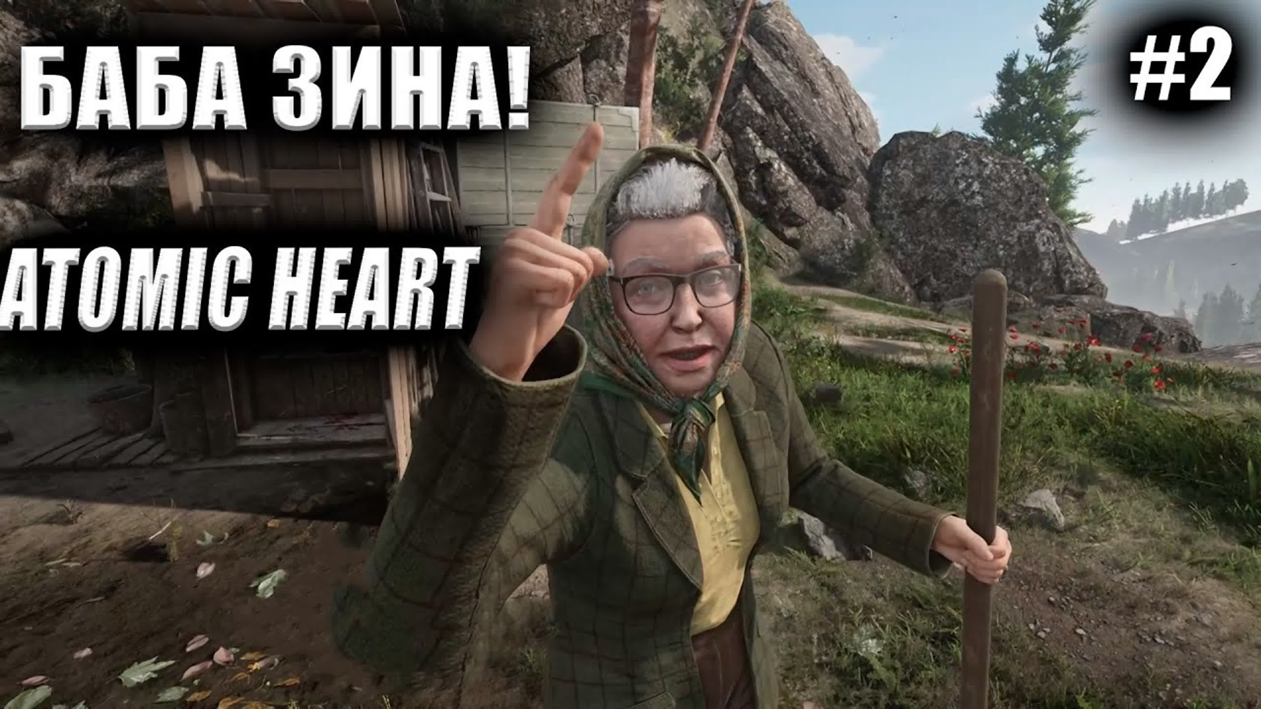 Atomic heart #2 баба зина!