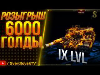★ leopard pt a + tortik ★ розыгрыш 6000 голды за 1000 лайков! ★