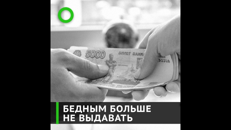 Бедным больше не выдавать