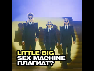 Little big sex machine плагиат?