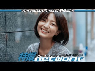 [dragonfox] interview with yuka hirata (rusub)