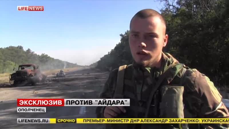 Алексей мильчаков (позывной серб) за два часа до перемирия ополченцы разбили украинский батальон сентябрь 2014