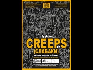 Л хюбнер creeps (слабаки) 16+