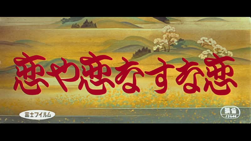 Love, thy name be sorrow / the mad fox / koiya koi nasuna koi / 恋や恋なすな恋 (1962) dir tomu uchida