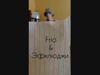 Frio & эфклюджи отрывок нового трека