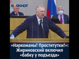 "наркоманы! проститутки!" жириновский лючил "бабку у подъезда"