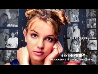 #freebritney (часть 1) | обнажение тёмного прошлого бритни спирс