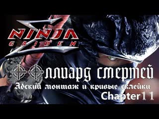 Ninja gaiden σ mission 11 (нормальный уровень сложности, без комментариев)