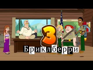 Бриклберри порно мультик. Смотреть бриклберри порно мультик онлайн