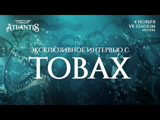 Пс «atlantis» эксклюзивное интервью с tobax