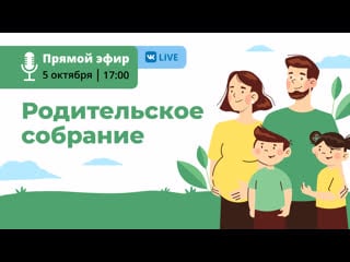 Родительское собрание