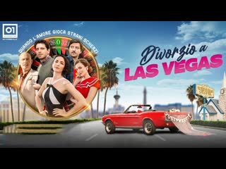 Развод в лас вегасе (2020) divorzio a las vegas