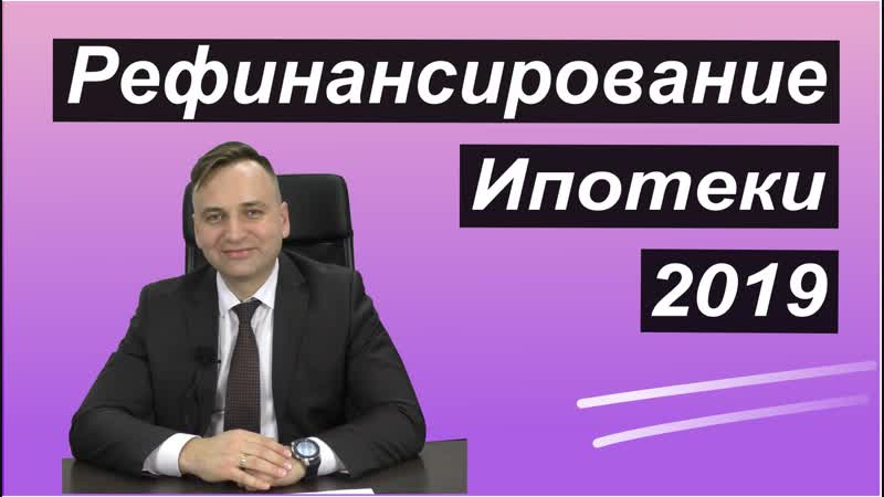 Рефинансирование ипотеки интервью