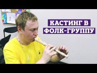 Кастинг в фолк группу