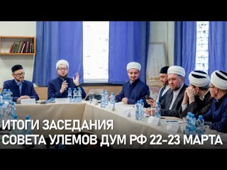 Заседание совета улемов дум рф 22 23 марта 2022 г