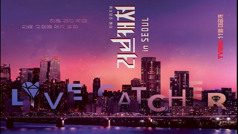 Ep03 ловец любви 3 / love catcher in seoul