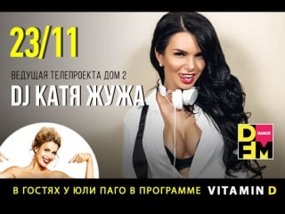 Live! dj катя жужа в гостях у юли паго #vitamind #dfm