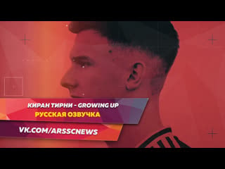 Киран тирни growing up