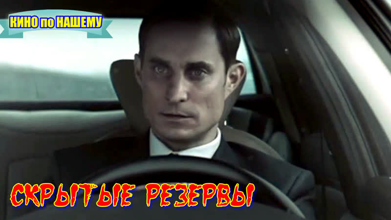 "скрытые резервы" фильм фантастика