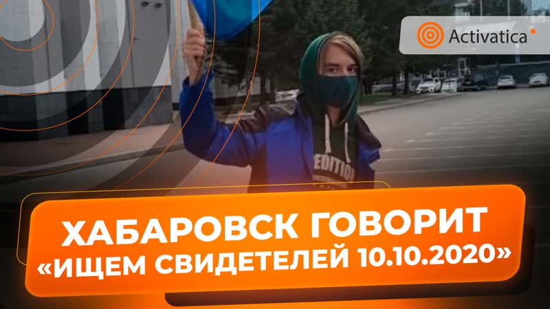 Активисты ищут свидетелей репрессий в адрес молодые 10 10 2020 в хабаровске