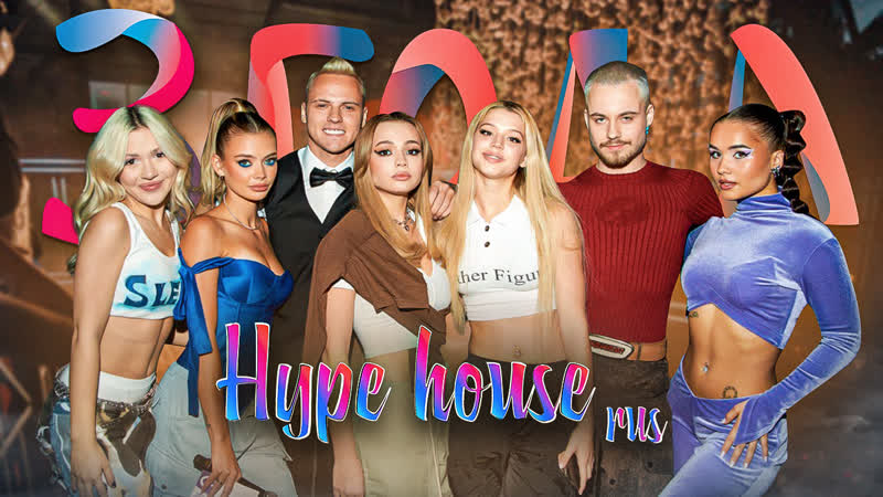 Концерт hypehouse в честь дня рождения нам 18 года