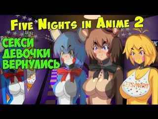 Fnaf секси аниматроники