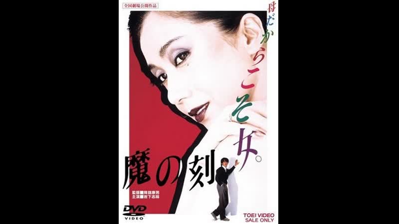 Время греха time of wickedness ma no toki (1985) япония