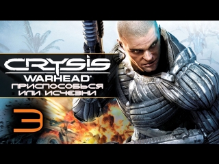 Прохождение crysis warhead часть 3 приспособься или исчезни [adapt or perish]