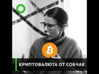 Криптовалюта от собчак