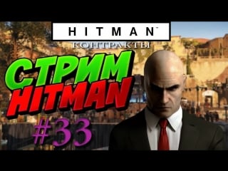 Hitman стрим #33 контракты