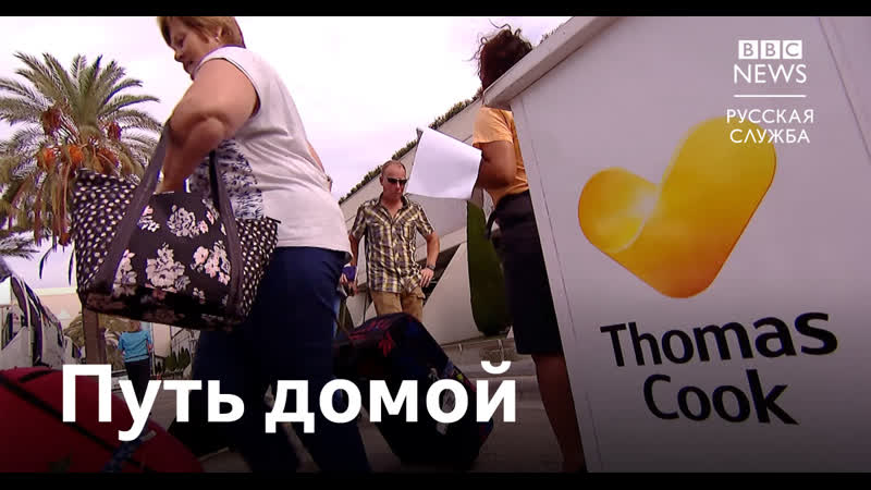 Thomas cook началась крупнейшая в британской истории репатриация туристов