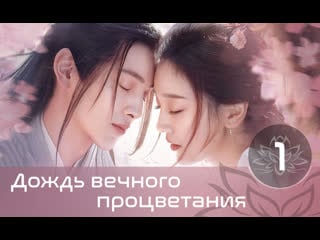 Дождь вечного процветания | eternal love rain 1 | 24 серия (русская озвучка)