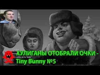 Хулиганы отобрали очки tiny bunny №5