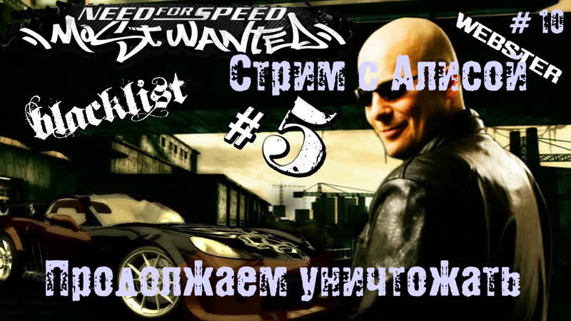 Уничтожать porn video – Need for speedmost wanted # 9 (продолжаем уничтожать)