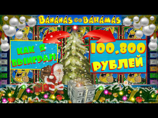 Мой выигрыш 100 000 руб! очередной занос игрового слота бананы на багамах заработок на вулкане