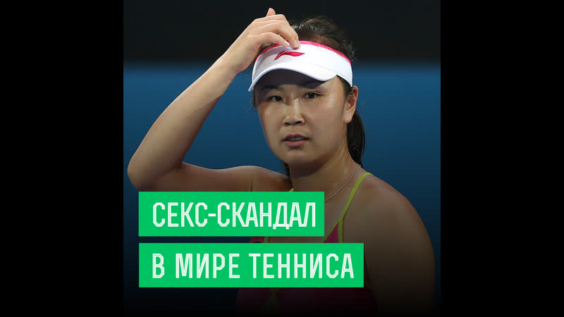 Секс скандал с китайской теннисисткой пэн шуай