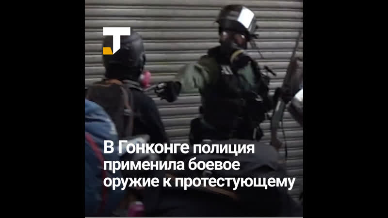 В гонконге полиция впервые выстрелила в протестующего из боевого оружия