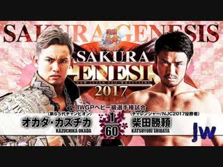 Kazuchika okada vs katsuyori shibata highlights sakura genesis 2017