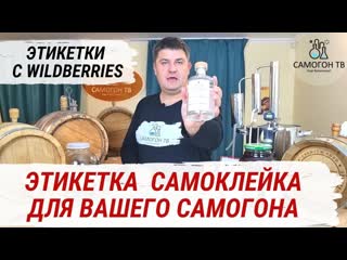 Этикетки с wildberries для вашего самогона! как оформить красиво бутылку домашнего самогона самому