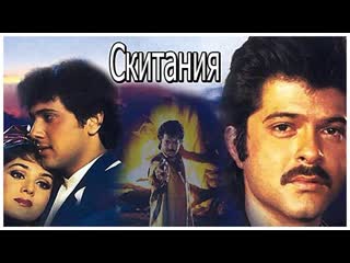 Скитания индийский фильм 1990 год в ролях анил капур говинда минакши шешадри анупам кхер пареш раваль и другие