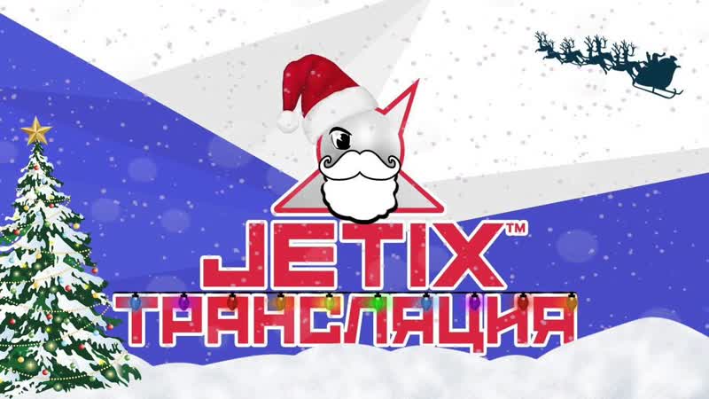 🔴 jetix / джетикс прямая трансляция 24/7 мультики круглосуточно!