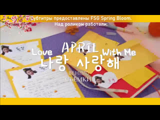 Съёмки april(에이프릴) love with me!