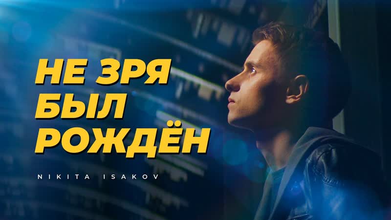 Nikita isakov не зря был рождён