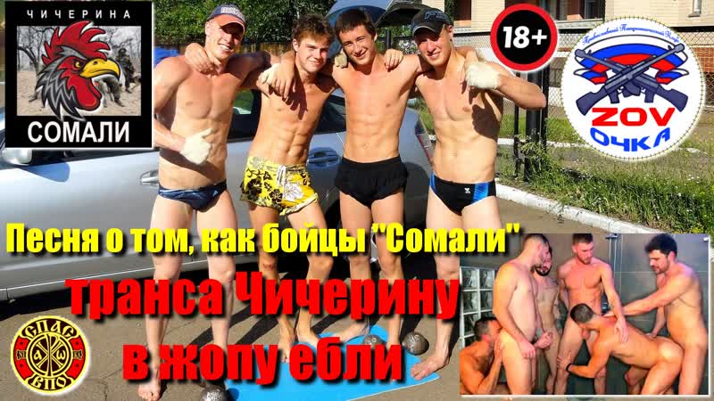 Песня о том, как бойцы «сомали» транса чичерину в жопу ебли