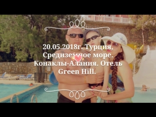 20 05 2018г турция, средиземное море конаклы алания отель green hill турция